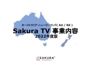 thumbnail of SakuraTV事業説明2022 (1)