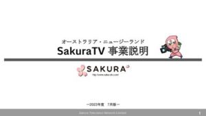 thumbnail of SakuraTV事業説明2023年 7月完全版